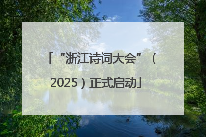 “浙江诗词大会”（2025）正式启动