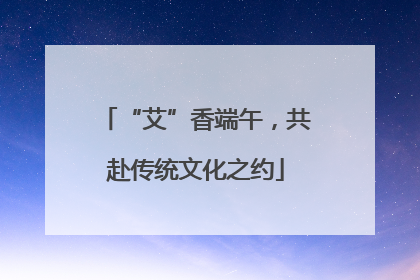 “艾”香端午，共赴传统文化之约