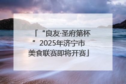 “良友·圣府第杯”2025年济宁市美食联赛即将开赛