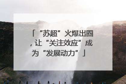 “苏超”火爆出圈，让“关注效应”成为“发展动力”