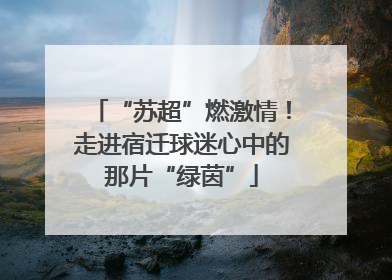 “苏超”燃激情！走进宿迁球迷心中的那片“绿茵”