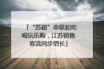 “苏超”串联起吃喝玩乐购，江苏销售客流同步增长
