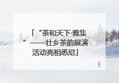 “茶和天下·雅集”——壮乡茶韵展演活动亮相悉尼