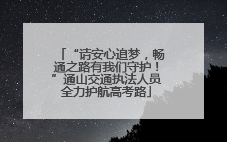 “请安心追梦，畅通之路有我们守护！”通山交通执法人员全力护航高考路