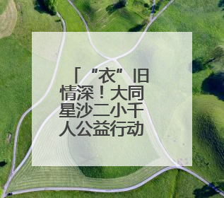 “衣”旧情深！大同星沙二小千人公益行动温暖启航