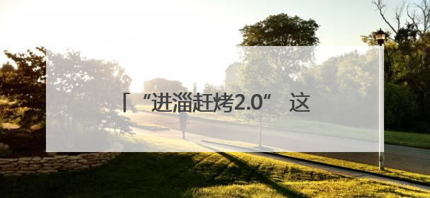 “进淄赶烤2.0” 这次淄博烤的是琉璃陶瓷
