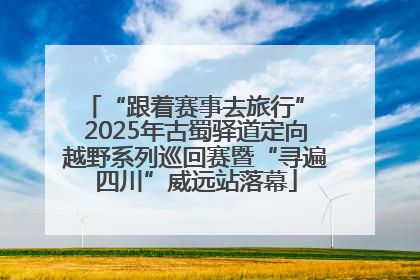 “跟着赛事去旅行” 2025年古蜀驿道定向越野系列巡回赛暨“寻遍四川”威远站落幕