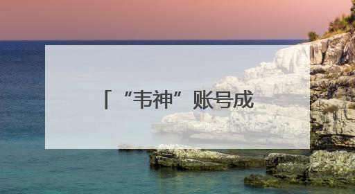 “韦神”账号成高考许愿池，也是一场对知识的致敬｜新京报快评
