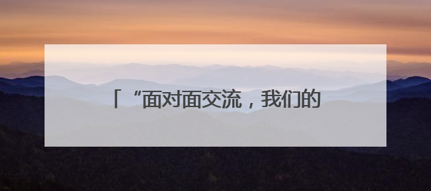“面对面交流，我们的心贴得更近”，新疆博州各民族代表来鄂考察