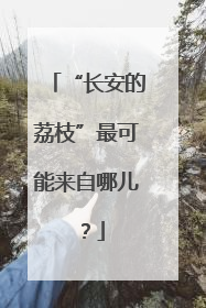 “长安的荔枝”最可能来自哪儿？