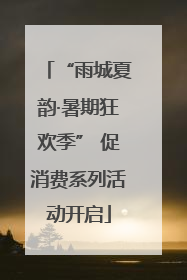 “雨城夏韵·暑期狂欢季” 促消费系列活动开启