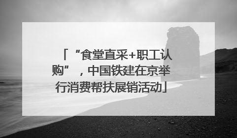 “食堂直采+职工认购”，中国铁建在京举行消费帮扶展销活动