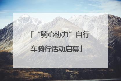 “骑心协力”自行车骑行活动启幕