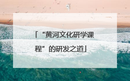 “黄河文化研学课程”的研发之道