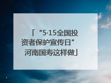 “5·15全国投资者保护宣传日” 河南国寿这样做
