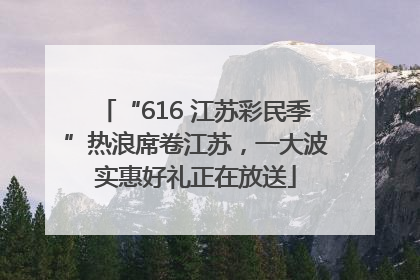 “616 江苏彩民季”热浪席卷江苏，一大波实惠好礼正在放送