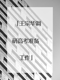 王宗华调研高考准备工作