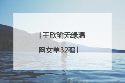 王欣瑜无缘温网女单32强