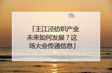王江泾纺织产业未来如何发展？这场大会传递信息