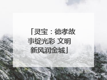 灵宝：德孝故事绽光彩 文明新风润金城