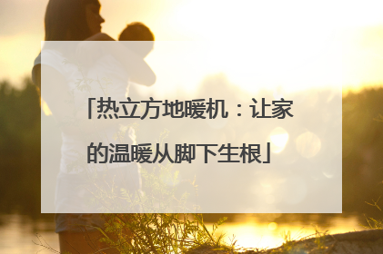 热立方地暖机：让家的温暖从脚下生根