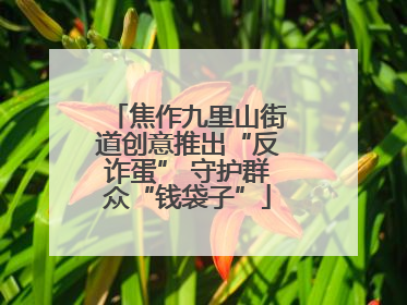 焦作九里山街道创意推出“反诈蛋” 守护群众“钱袋子”