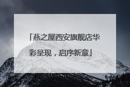 燕之屋西安旗舰店华彩呈现，启序新章