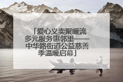 爱心义卖聚暖流 多元服务惠邻里——中华路街道公益慈善季温暖启幕