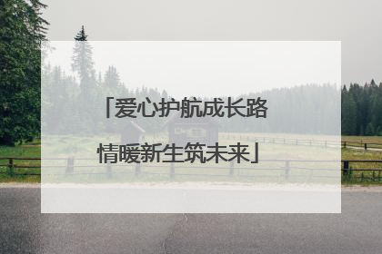 爱心护航成长路 情暖新生筑未来