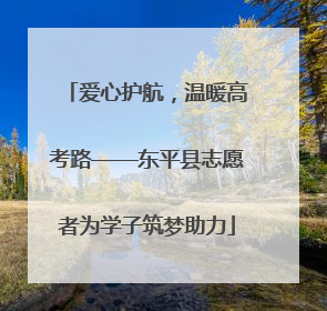 爱心护航，温暖高考路——东平县志愿者为学子筑梦助力