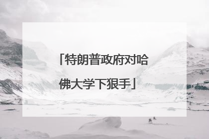 特朗普政府对哈佛大学下狠手