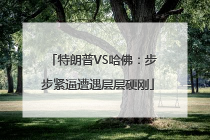 特朗普VS哈佛：步步紧逼遭遇层层硬刚