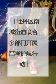 牡丹区南城街道联合多部门开展高考护航行动