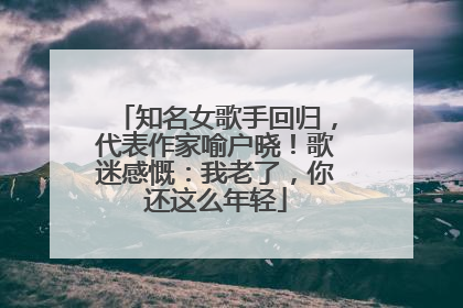 知名女歌手回归，代表作家喻户晓！歌迷感慨：我老了，你还这么年轻