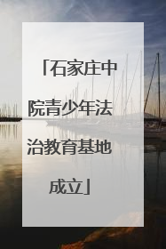 石家庄中院青少年法治教育基地成立