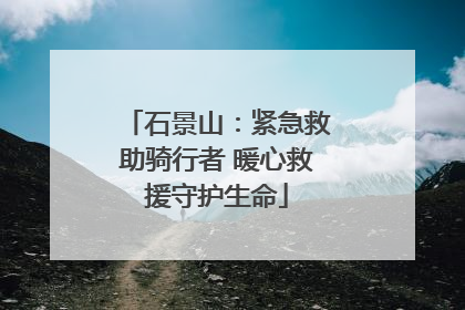 石景山：紧急救助骑行者 暖心救援守护生命