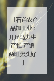 石首农产品加工业：开足马力生产忙 产销两旺势头好