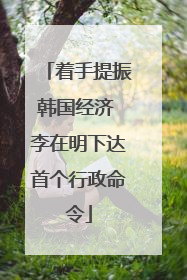 着手提振韩国经济 李在明下达首个行政命令