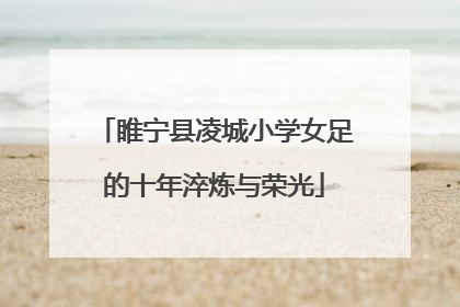 睢宁县凌城小学女足的十年淬炼与荣光