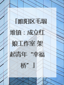 睢阳区毛堌堆镇：成立红娘工作室 架起青年“幸福桥”