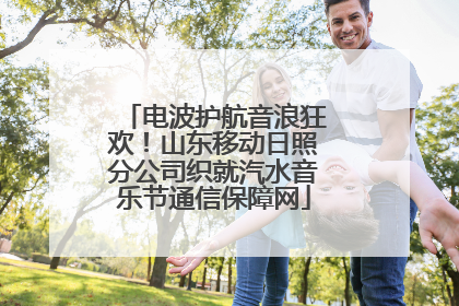 电波护航音浪狂欢！山东移动日照分公司织就汽水音乐节通信保障网