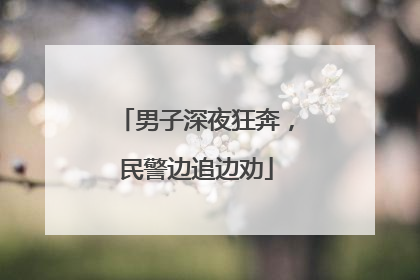 男子深夜狂奔，民警边追边劝