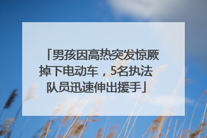 男孩因高热突发惊厥掉下电动车，5名执法队员迅速伸出援手