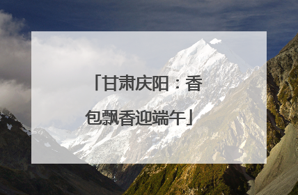甘肃庆阳：香包飘香迎端午
