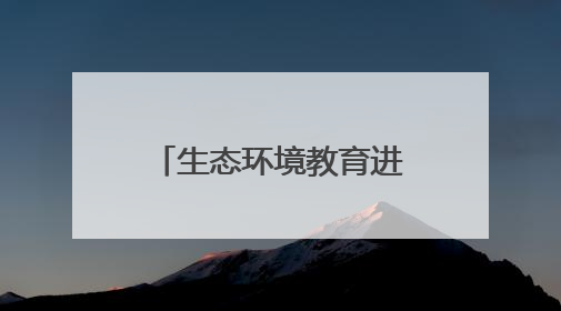 生态环境教育进课堂丨与自然为邻：发现千年大运河的生态之美