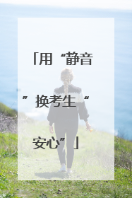 用“静音”换考生“安心”