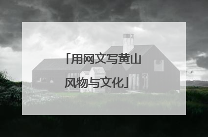 用网文写黄山风物与文化