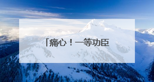 痛心！一等功臣万松因公牺牲