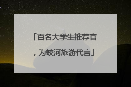 百名大学生推荐官，为蛟河旅游代言