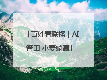 百姓看联播｜AI管田 小麦躺赢